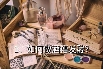 1、如何做酒糟發(fā)酵？