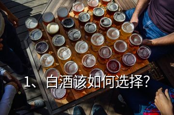 1、白酒該如何選擇？