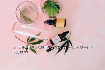 3、為什么我連續(xù)熬夜19年也沒(méi)事，有一些人熬夜一個(gè)星期就猝死？