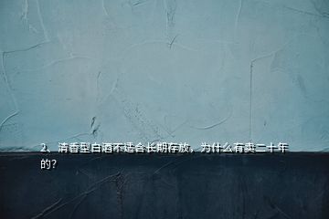 2、清香型白酒不適合長期存放，為什么有賣二十年的？