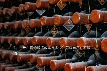 2、一斤白酒的釀造成本是多少？怎樣自己在家釀白酒？