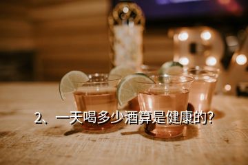 2、一天喝多少酒算是健康的？