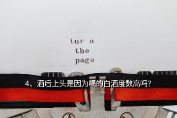 4、酒后上頭是因為喝的白酒度數(shù)高嗎？