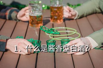 1、什么是醬香型白酒？