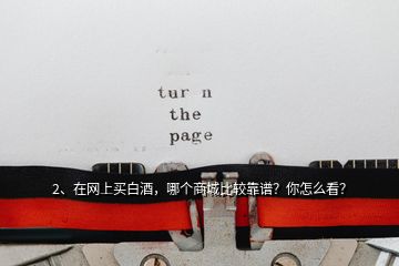 2、在網上買白酒，哪個商城比較靠譜？你怎么看？