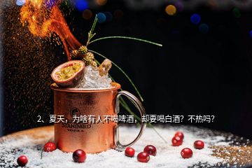 2、夏天，為啥有人不喝啤酒，卻要喝白酒？不熱嗎？