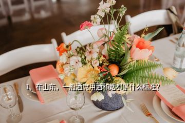 1、在山東，一般酒席用酒和煙都是什么標(biāo)準(zhǔn)？
