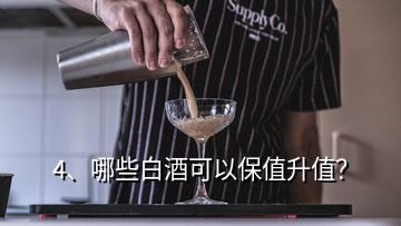4、哪些白酒可以保值升值？
