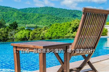 1、白酒一般都是多少度的，哪個度數的好？