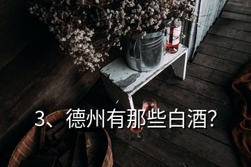 3、德州有那些白酒？