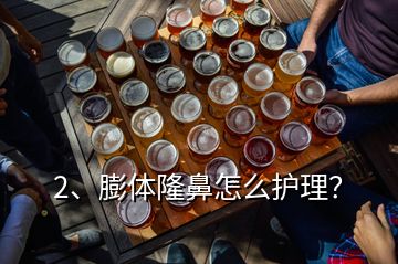 2、膨體隆鼻怎么護(hù)理？