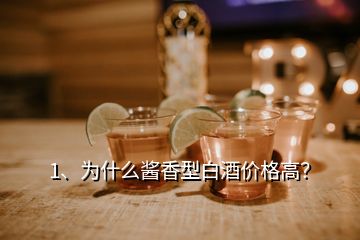1、為什么醬香型白酒價(jià)格高？