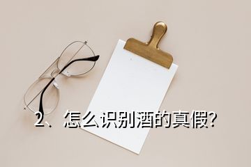 2、怎么識(shí)別酒的真假？