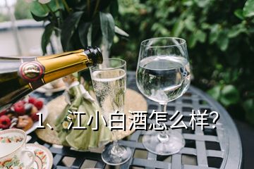 1、江小白酒怎么樣？