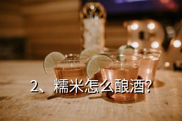2、糯米怎么釀酒？