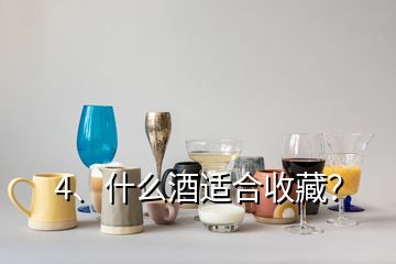 4、什么酒適合收藏？