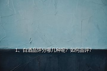 1、白酒品評分哪幾種呢？如何品評？