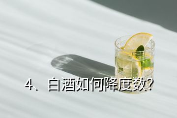 4、白酒如何降度數(shù)？