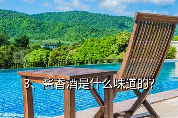 3、醬香酒是什么味道的？