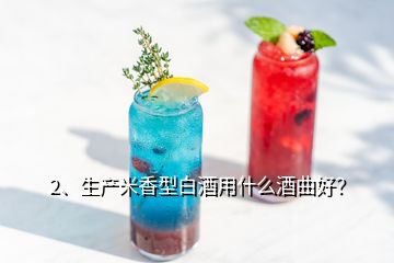 2、生產(chǎn)米香型白酒用什么酒曲好？