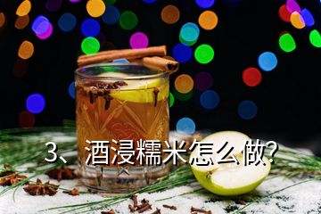 3、酒浸糯米怎么做？
