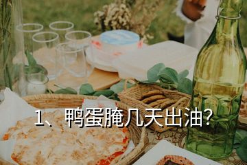 1、鴨蛋腌幾天出油？