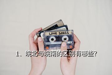 1、皖北與皖南的區(qū)別有哪些？