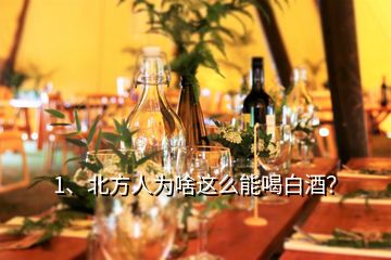 1、北方人為啥這么能喝白酒？