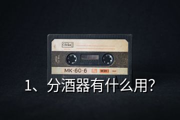 1、分酒器有什么用？