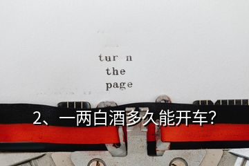 2、一兩白酒多久能開車？