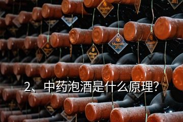 2、中藥泡酒是什么原理？