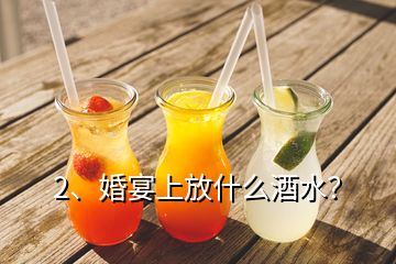 2、婚宴上放什么酒水？