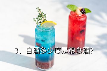 3、白酒多少度是糧食酒？