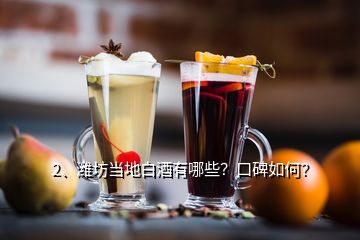 2、濰坊當?shù)匕拙朴心男?？口碑如何?></p><p>濰坊當?shù)匕拙朴幸韵?0種，口碑也是相當不錯：安丘的景芝酒，青州的云門春酒，臨朐的秦池酒，高密的紅高梁酒、商羊<a href=