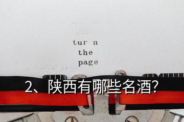 2、陜西有哪些名酒？