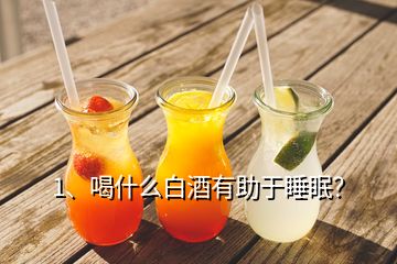 1、喝什么白酒有助于睡眠？