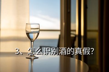 3、怎么識別酒的真假？