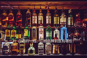 2、白酒的一線、二線品牌到底有哪些？