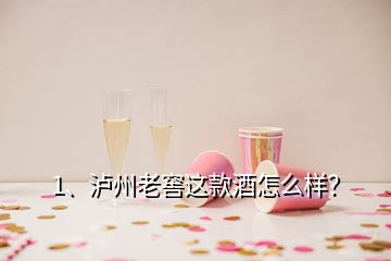 1、瀘州老窖這款酒怎么樣？