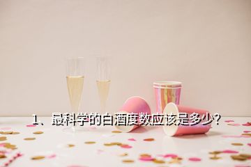 1、最科學(xué)的白酒度數(shù)應(yīng)該是多少？