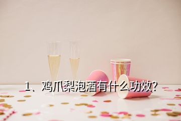 1、雞爪梨泡酒有什么功效？