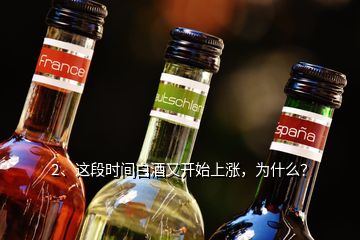 2、這段時間白酒又開始上漲，為什么？