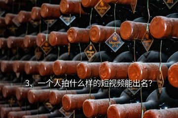3、一個(gè)人拍什么樣的短視頻能出名？