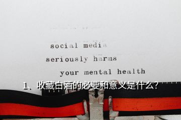 1、收藏白酒的必要和意義是什么？