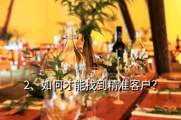2、如何才能找到精準客戶？
