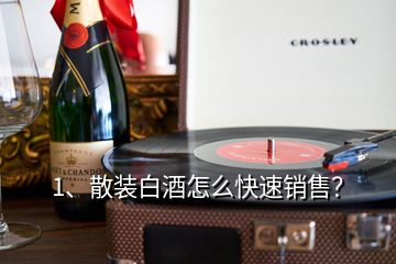 1、散裝白酒怎么快速銷售？