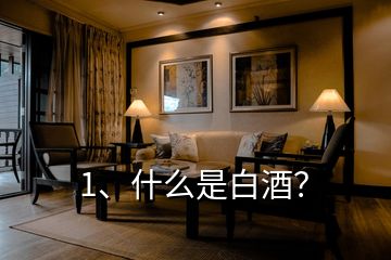 1、什么是白酒？