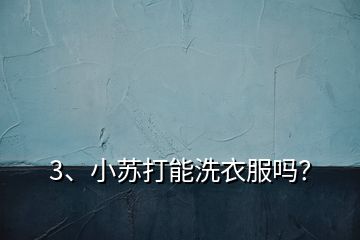 3、小蘇打能洗衣服嗎？
