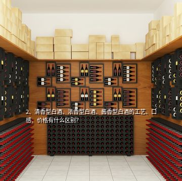 2、清香型白酒、濃香型白酒、醬香型白酒的工藝、口感、價(jià)格有什么區(qū)別？