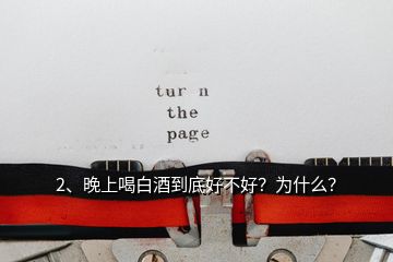 2、晚上喝白酒到底好不好？為什么？
